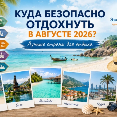 Где безопасно отдохнуть в августе 2026 года: лучшие страны для отдыха